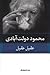 عقیل عقیل by محمود دولت‌آبادی