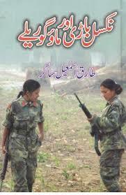 Naxalbari or Mao Gorilay / نکسل باڑی اور ماؤ گوریلے