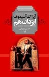 ایزدان هم by Isaac Asimov