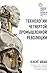 Технологии Четвертой промыш...