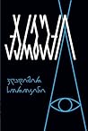 ქარბუქი by Vladimir Sorokin