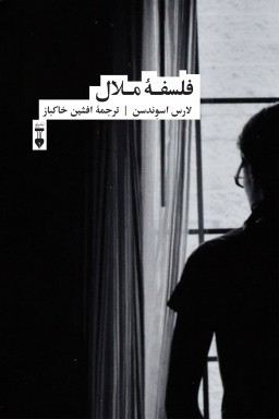 فلسفه ملال