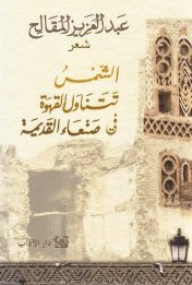 الشمس تتناول القهوة في صنعاء القديمة (Paperback)