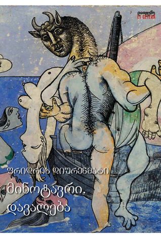 მინოტავრი. დავალება (Paperback)