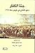 جنة الكفار : سفير عثماني في باريس سنة 1721