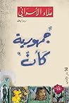 جمهوريّة كأن (Arabic Edition) Book cover for جمهوريّة كأن (Arabic Edition)