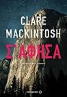 Σ' άφησα by Clare Mackintosh