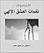 التصوف نغمات العشق الالهي by رامز محمود محمد