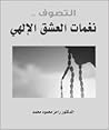 التصوف نغمات العشق الالهي التصوف نغمات العشق الالهي