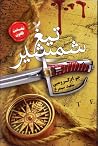 تیغ شمشیر by Joe Abercrombie