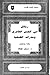 رسائل أبي الحسن العامري و شذراته الفلسفية دراسة و نصوص