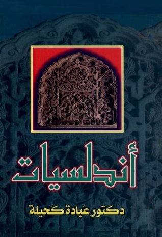 أندلسيات