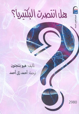 هل انتصرت البكتيريا؟ (Paperback)