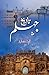 Tareekh-e-Jhelum / تاریخ جہلم