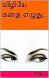 விழியே கதை எழுது.. (Tamil Edition)