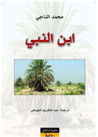 ابن النبي (Paperback)