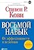 Восьмой навык. От эффективности к величию (The 8th Habit: From Effectiveness to Greatness) (Russian Edition)