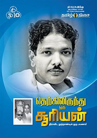 தெற்கிலிருந்து ஒரு சூரியன் | Therkil Irundhu Oru Suriyan: திராவிட நூற்றாண்டில் ஒரு பயணம்! (Tamil Edition)