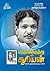 தெற்கிலிருந்து ஒரு சூரியன் | Therkil Irundhu Oru Suriyan by அசோகன் கே
