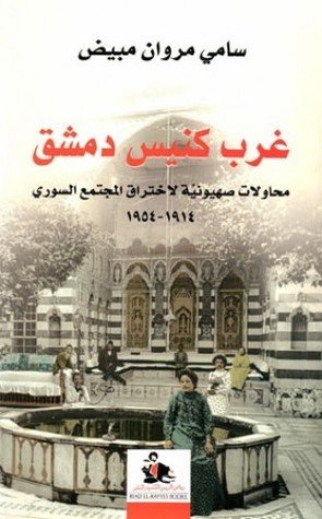 غرب كنيس دمشق: محاولات صهيونية لإختراق المجتمع السوري 1914-1954 (Paperback)