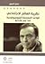 نظرية العالم الاجتماعي؛ قواعد الممارسة السوسيولوجية عند بيير ... by حسن احجيج