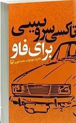تاکسی سرویسی برای فاو
