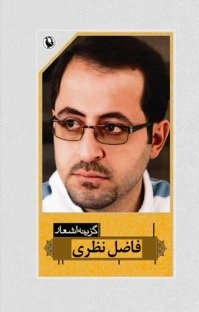 گزینه اشعار فاضل نظری (Paperback)