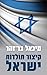 קיצור תולדות ישראל