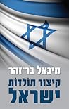 קיצור תולדות ישראל קיצור תולדות ישראל