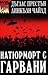 Натюрморт с гарвани by Douglas Preston