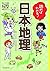 読めばわかる! 日本地理