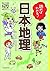 読めばわかる! 日本地理