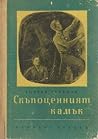 Скъпоценният камък