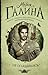 Не оглядываясь by Maria Galina