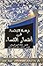 نزهة الجلساء في أشعار النساء