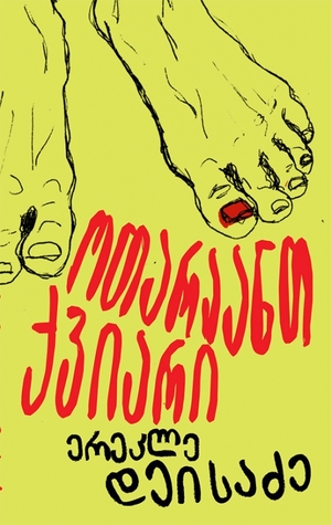 ოთარაანთ ქვიარი (Paperback)