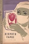 Второто сърце