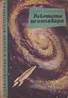 Ракетата не отговаря Ракетата не отговаря