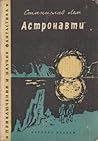 Астронавти