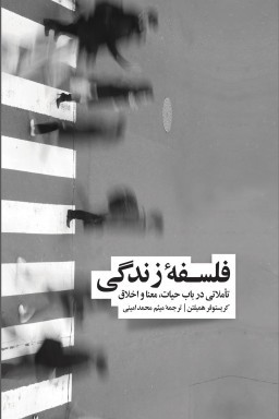 فلسفه زندگی: تاملاتی در باب حیات، معنا و اخلاق
