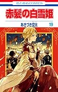 赤髪の白雪姫 19 [Akagami no Shirayuki-hime 19]