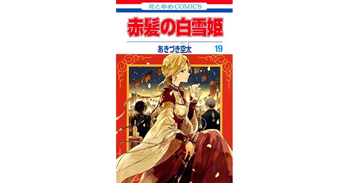 赤髪の白雪姫 19 Akagami No Shirayukihime 19 By Sorata Akizuki