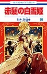 赤髪の白雪姫 19 [Akagam...