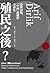 殖民之後？：臺灣困境、「中國」霸權與全球化