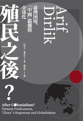 殖民之後？：臺灣困境、「中國」霸權與全球化