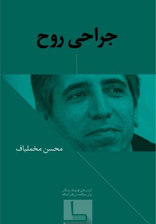 جراحی روح