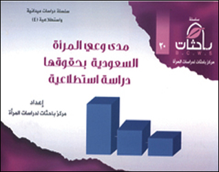 دراسة مدى وعي المرأة السعودية بحقوقها.. دراسة استطلاعية (Unknown Binding)