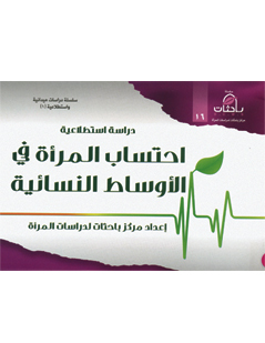 احتساب المرأة في الأوساط النسائية.. دراسة استطلاعية (Unknown Binding)