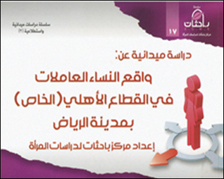 دراسة واقع النساء العاملات في القطاع الأهلي (الخاص) بمدينة الرياض