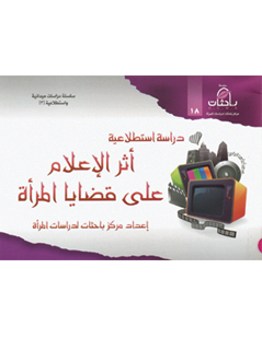 أثر الاعلام على قضايا المرأة.. دراسة استطلاعية (Unknown Binding)